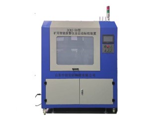 ZCBJ-50型 矿用智能报警仪全自动标校装置