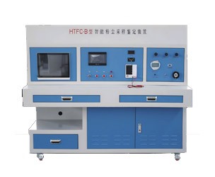 HTFC-B型 智能粉尘采样鉴定装置