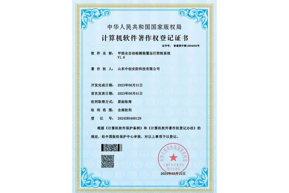 甲烷全自动检测装置运行控制系统_软著