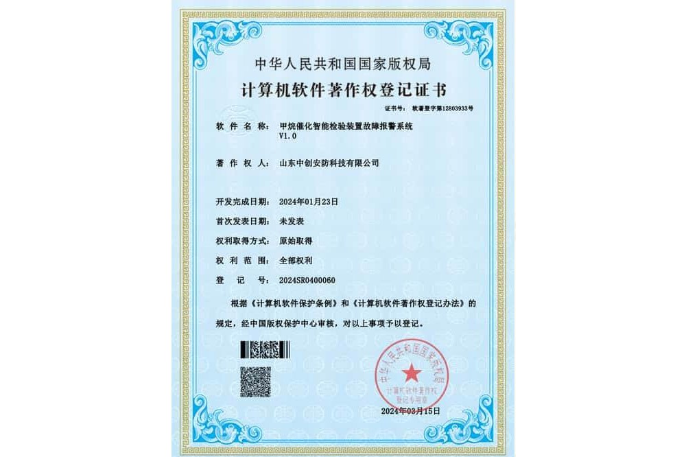 甲烷催化智能检验装置故障报警系统_软著-ys